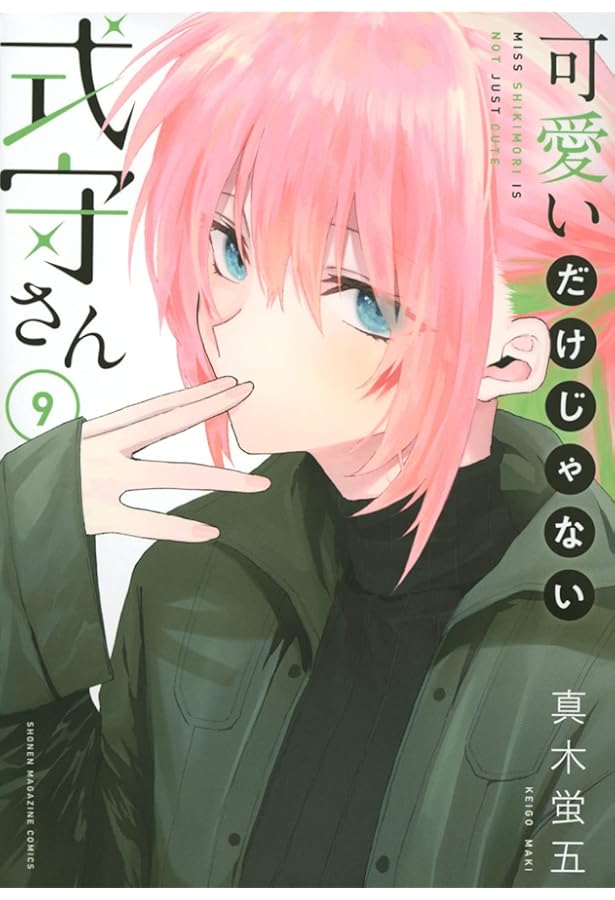 可愛いだけじゃない式守さん(7) (KCデラックス) | 真木 蛍五 |本