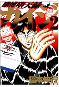 賭博堕天録カイジ(1) (ヤングマガジンコミックス) | 福本 伸行 |本