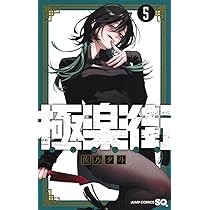 極楽街 5 (ジャンプコミックス) | 佐乃 夕斗 |本 | 通販 | Amazon