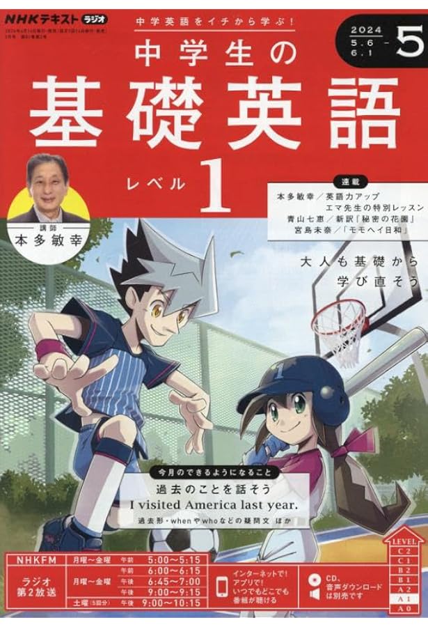 NHKラジオ中学生の基礎英語レベル1 2024年 04 月号 [雑誌] |本 | 通販