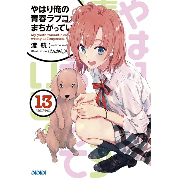 Amazon.co.jp: やはり俺の青春ラブコメはまちがっている。 (14