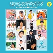 Amazon.co.jp: おニャン子クラブ(結成30周年記念) シングルレコード