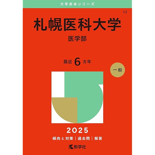 札幌医科大学（医学部） (2024年版大学入試シリーズ) | 教学社編集部