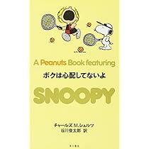 Amazon.co.jp: SNOOPY 21 A PEANUTS BOOK featuring ボクは心配して