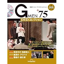 Gメン'75 DVDコレクション 第88号(第262話～第264話) [分冊百科] (DVD