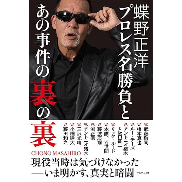 自叙伝 蝶野正洋 -I am CHONO- | 蝶野 正洋 |本 | 通販 | Amazon