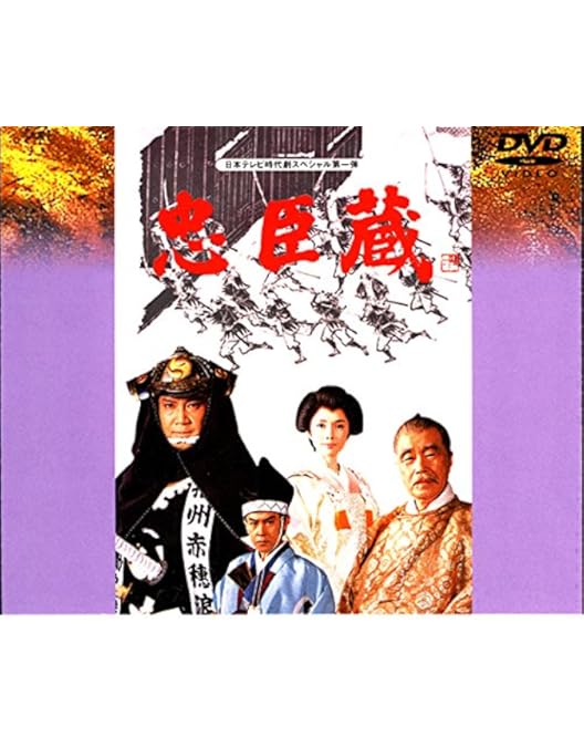 Amazon.co.jp: あの頃映画 忠臣蔵 花の巻・雪の巻 [DVD] : 松本幸四郎