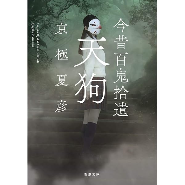 Amazon.co.jp: 今昔百鬼拾遺 河童 (角川文庫) : 京極 夏彦: 本