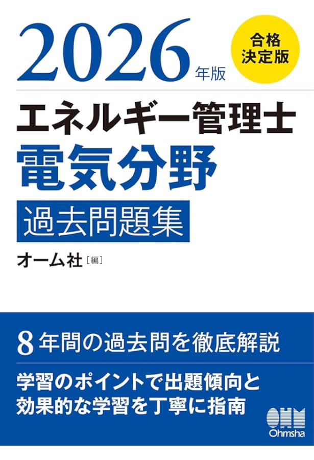 最短合格 エネルギー管理士 電気分野 超速マスター 第5版 [学習