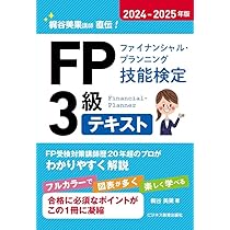 2024-2025年版 FP（ファイナンシャル・プランニング技能検定）3級