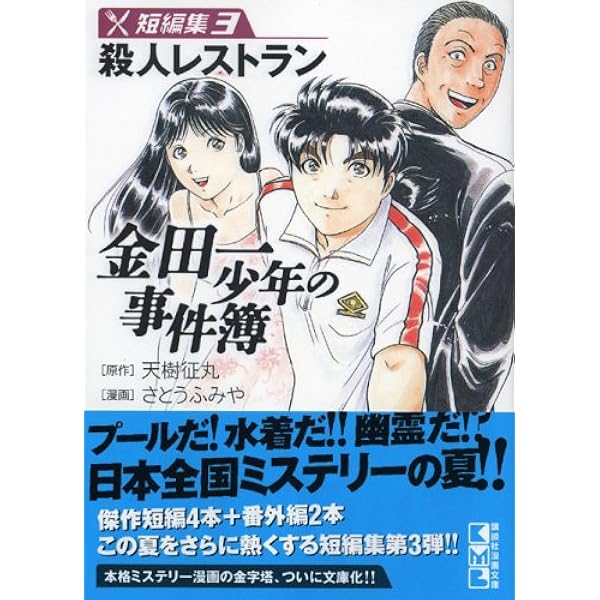 金田一少年の事件簿 短編集(1) (講談社漫画文庫 さ 9-24) | さとう