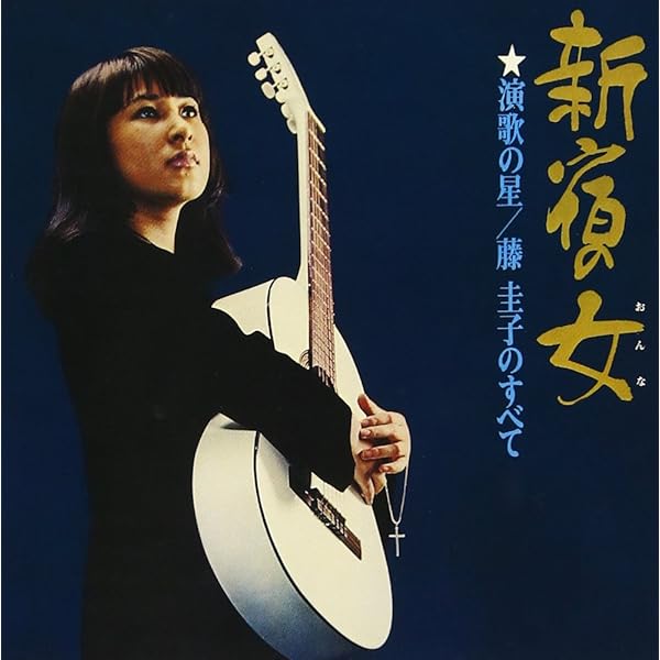 Amazon.co.jp: 聞いて下さい私の人生～藤圭子コレクション: ミュージック