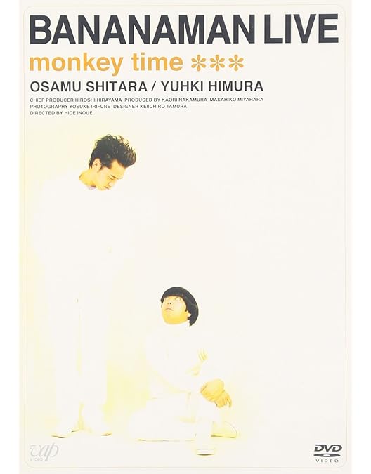 Amazon.co.jp: バナナマン 処女&サルマンとバカジュリエット SPECIAL