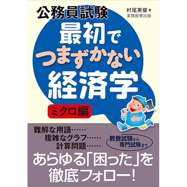 Amazon.co.jp: 公務員試験 最初でつまずかない経済学 マクロ編 : 村尾
