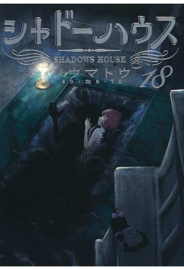 シャドーハウス 16 (ヤングジャンプコミックス) | ソウマトウ |本