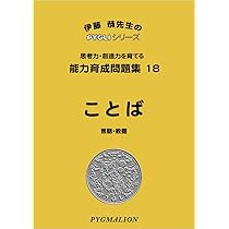 能力育成問題集18 ことば (ピグマリオン|PYGLIシリーズ|小学校入試対策