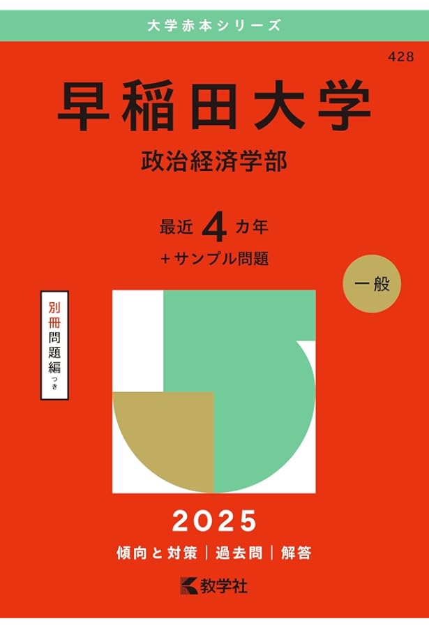 早稲田大学政治経済学部: 過去5か年 (2020) (大学入試完全対策シリーズ