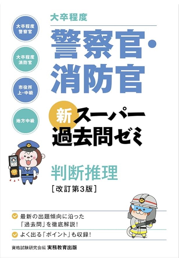 大卒程度]警察官・消防官 新スーパー過去問ゼミ 数的推理 改訂第3版