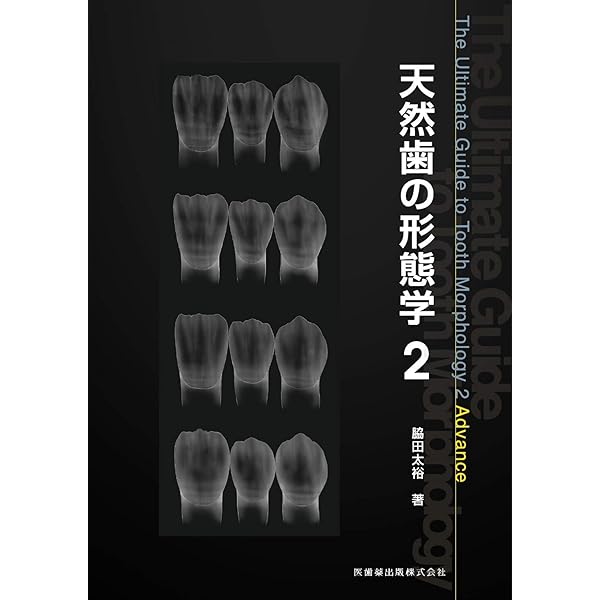 Amazon.co.jp: 歯牙形態 (歯科技工士のための専門情報誌「ZERO」別冊