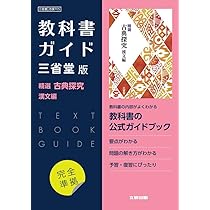 高校教科書ガイド 国語 三省堂版 精選 古典探究 古文編 第一部 |本