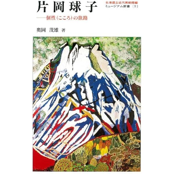 片岡球子 全版画集 KATAOKA Tamako The Complete Prints | 片岡球子