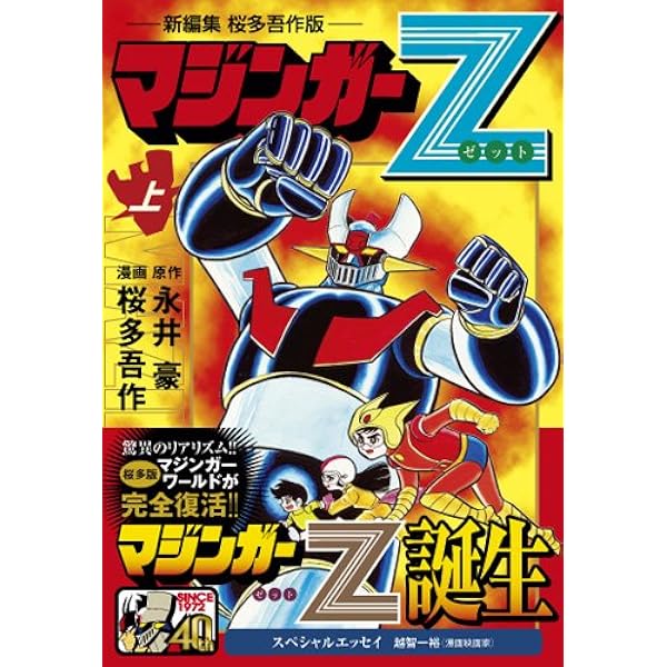 マジンガーZ〔新編集 桜多吾作版〕【下】 (マンガショップシリーズ 458