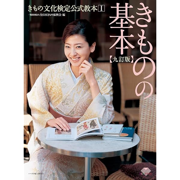 きものの基本 六訂版: きもの文化検定公式教本 | 一般社団法人 全日本