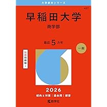 早稲田大学（教育学部〈文科系〉） (2026年版大学赤本シリーズ) | 教学