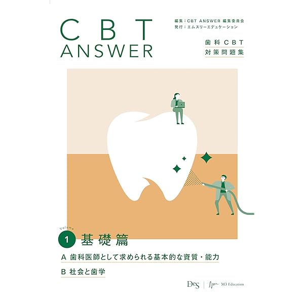 CBT ANSWER vol.2 基礎篇 C 生命科学/D 歯科医療機器(歯科材料・器械