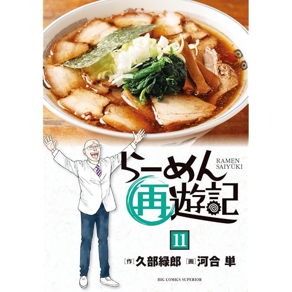 Amazon.co.jp: らーめん再遊記 (13) (ビッグコミックス) : 久部 緑郎