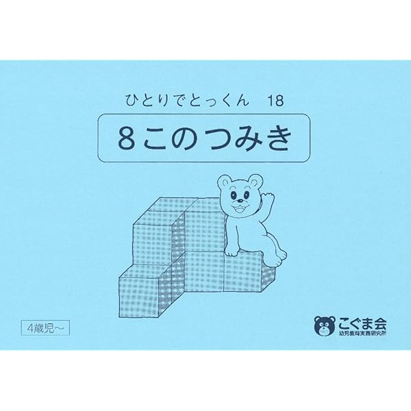 ひとりでとっくん19 図形模写 | こぐま会, 久野 泰可 |本 | 通販 | Amazon