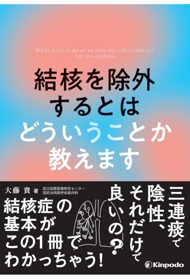 医療者のための結核の知識 第6版 | 四元 秀毅, 山岸 文雄, 永井 英明