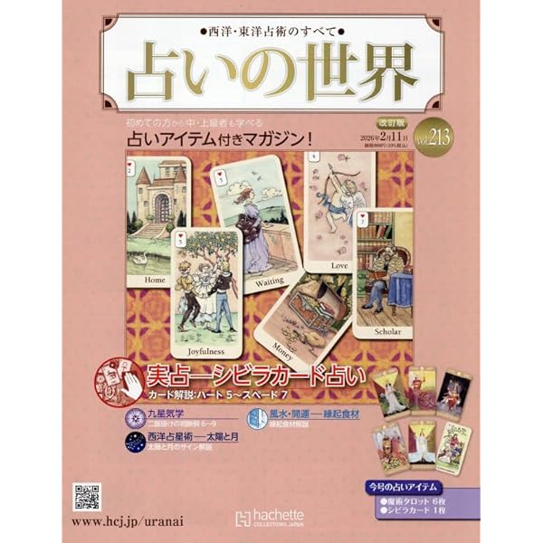 Amazon.co.jp: 占いの世界改訂版(133) 2024年 7/31 号 [雑誌] : 本