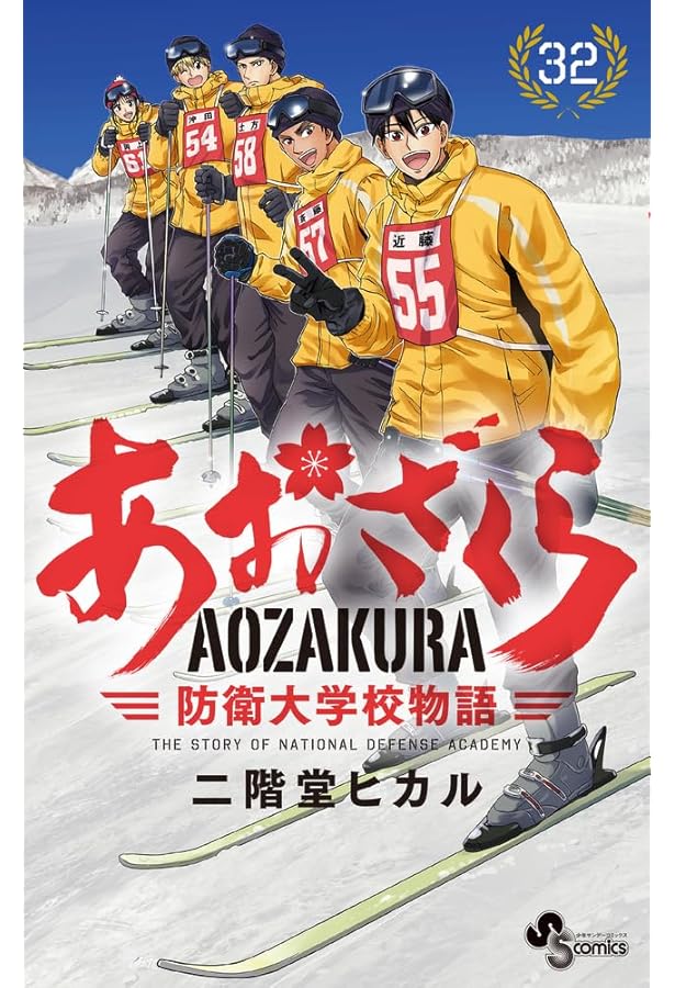 あおざくら 防衛大学校物語 (31) (少年サンデーコミックス) | 二階堂