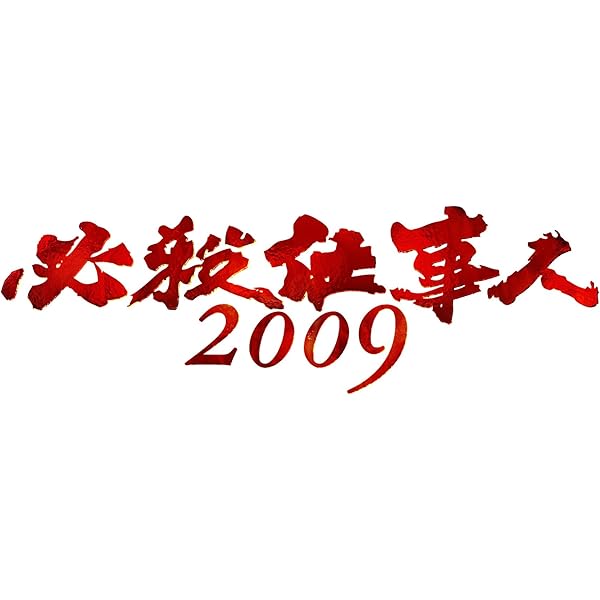 Amazon.co.jp: 必殺仕事人2009 新春スペシャル [DVD] : 東山紀之, 松岡