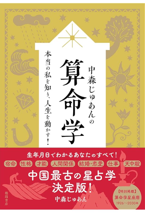 算命占法 上 |本 | 通販 | Amazon