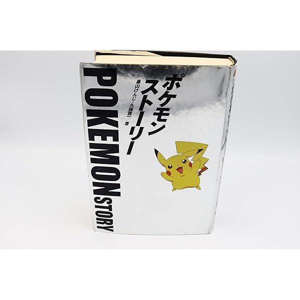 ポケモン・ストーリー 上 (角川文庫 は 27-1) | 畠山 けんじ, 久保 雅