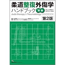 柔道整復外傷学ハンドブック 総論 第2版 | 平澤 泰介, 北條 達也, 伊藤