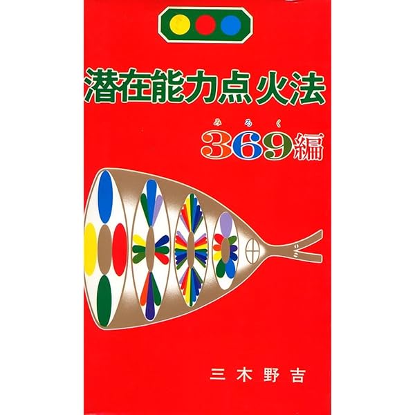 潜在能力点火法 (1982年) |本 | 通販 | Amazon