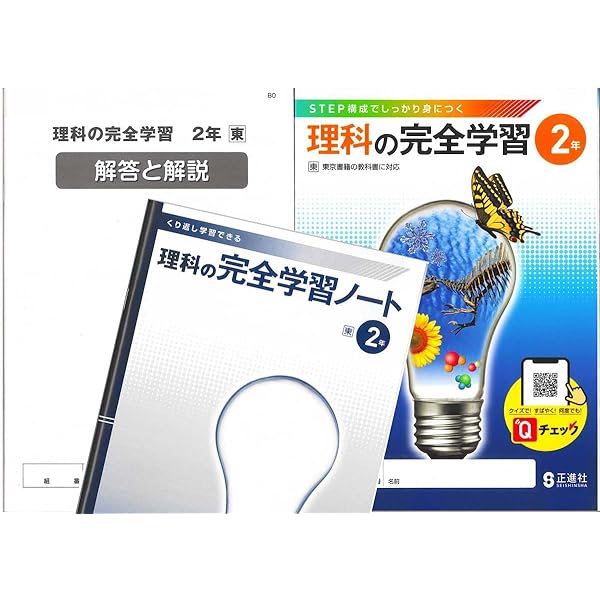 Amazon.co.jp: 理科の完全学習2 啓林館 正進社 2024年度教科書版 解答