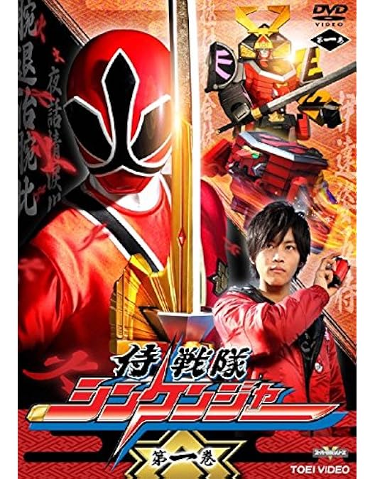 Amazon.co.jp: スーパー戦隊シリーズ 侍戦隊シンケンジャー