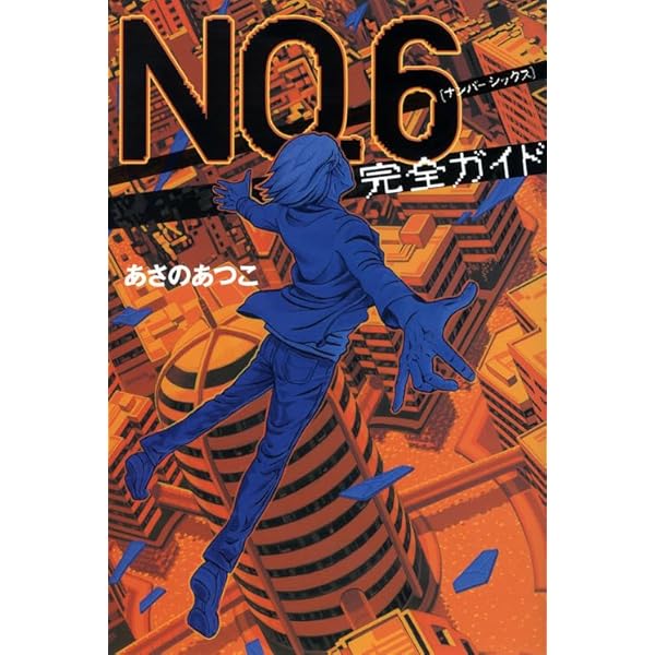 Amazon.co.jp: NO.6 toi8デザイン&アートワークス : toi8: Japanese Books