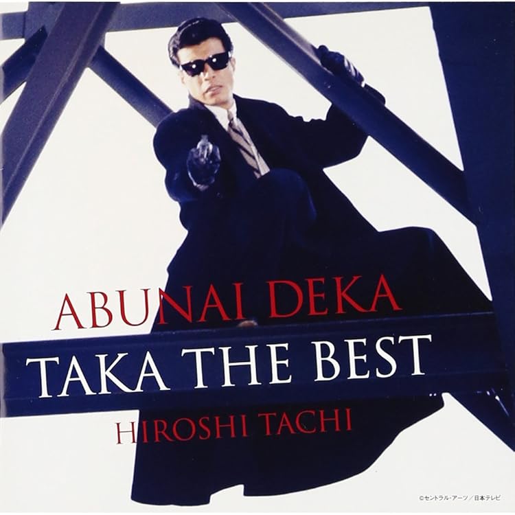 Amazon.co.jp: あぶない刑事 YUJI THE BEST - 柴田恭兵: ミュージック