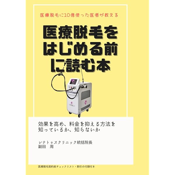 よくわかる医療脱毛 テクニックとトラブル対策 (ヨクワカルイリョウ
