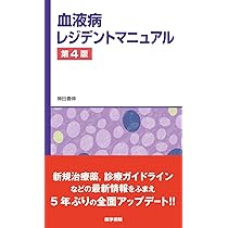 血液専門医テキスト(改訂第4版) | 日本血液学会 |本 | 通販 | Amazon