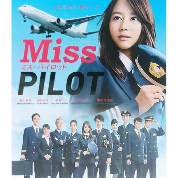 Amazon.co.jp: ミス・パイロット Blu-ray BOX : 堀北真希, 相武紗季