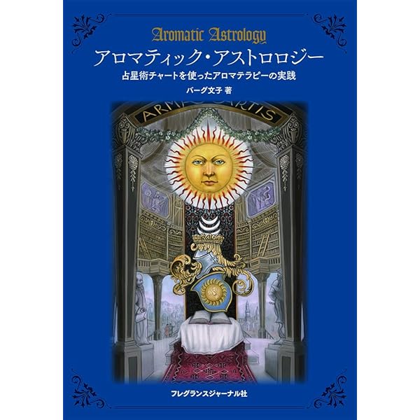 Amazon.co.jp: メディカルアストロロジ-入門: 身体と心の健康を占星術