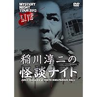 Amazon.co.jp: MYSTERY NIGHT TOUR 2006 稲川淳二の怪談ナイトライブ盤