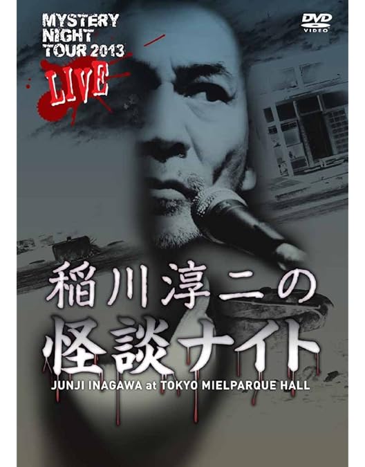 Amazon.co.jp: MYSTERY NIGHT TOUR 2009 稲川淳二の怪談ナイト ライブ