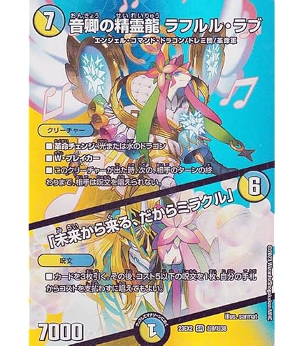 Amazon.co.jp: デュエルマスターズ 音卿の精霊龍 ラフルル・ラブ